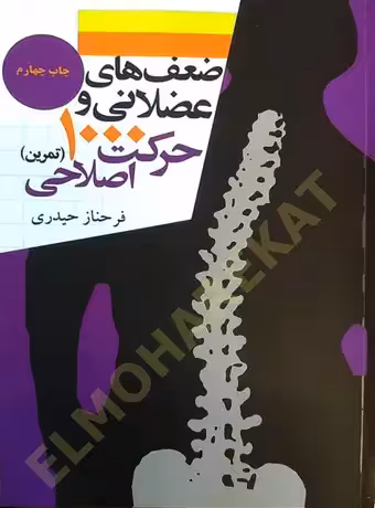 ضعف های عضلانی و 1000 حرکت اصلاحی (تمرین)