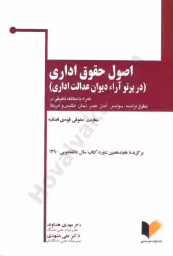 اصول حقوق اداری (در پرتو آراء دیوان عدالت اداری)