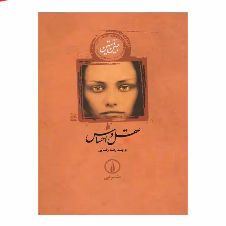 کتاب عقل و احساس