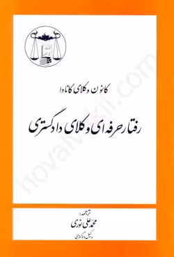 رفتار حرفه ای وکلای دادگستری (کانون وکلای کانادا)