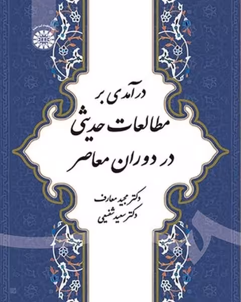 درآمدی برمطالعات حدیثی دردوران معاصر 1876 - کتابفروشی کوچه کتاب