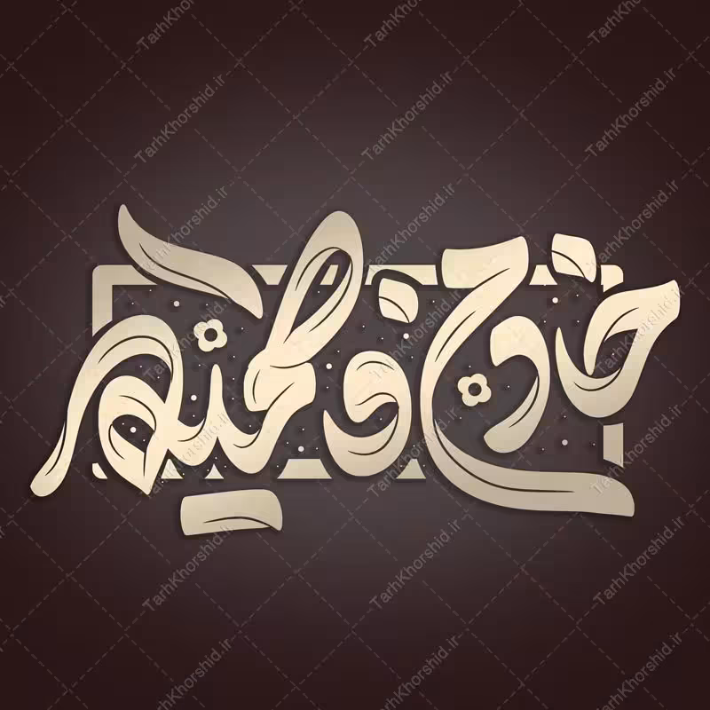 خطاطی و تایپوگرافی خادم فاطمیه برای ایام فاطمیه