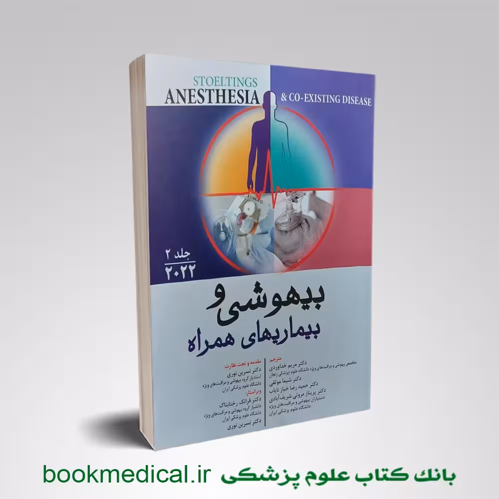 بیهوشی و بیماری های همراه 2022 جلد 2