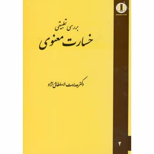 کتاب بررسی تطبیقی خسارت معنوی