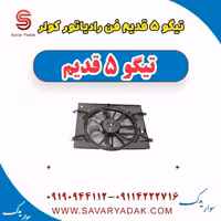 فن رادیاتور کولر تیگو پنج قدیم