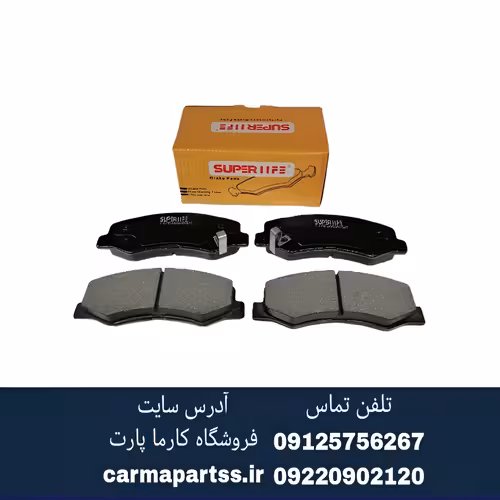 لنت ترمز جلو رانا سوپرلایف