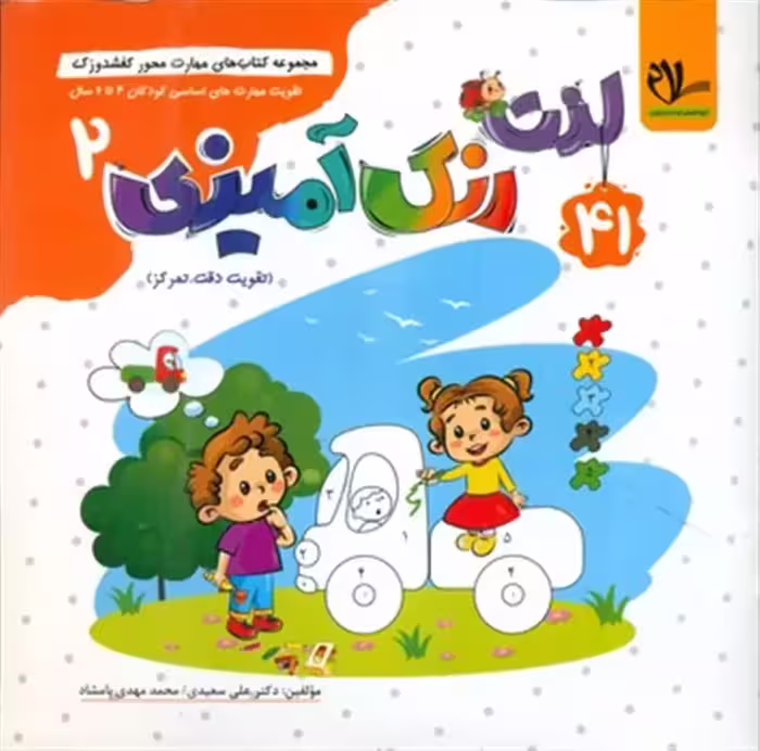 لذت رنگ آمیزی 2 تقویت مهارت های اساسی کودکان 5 تا 7 سال گروه آموزشی سلام