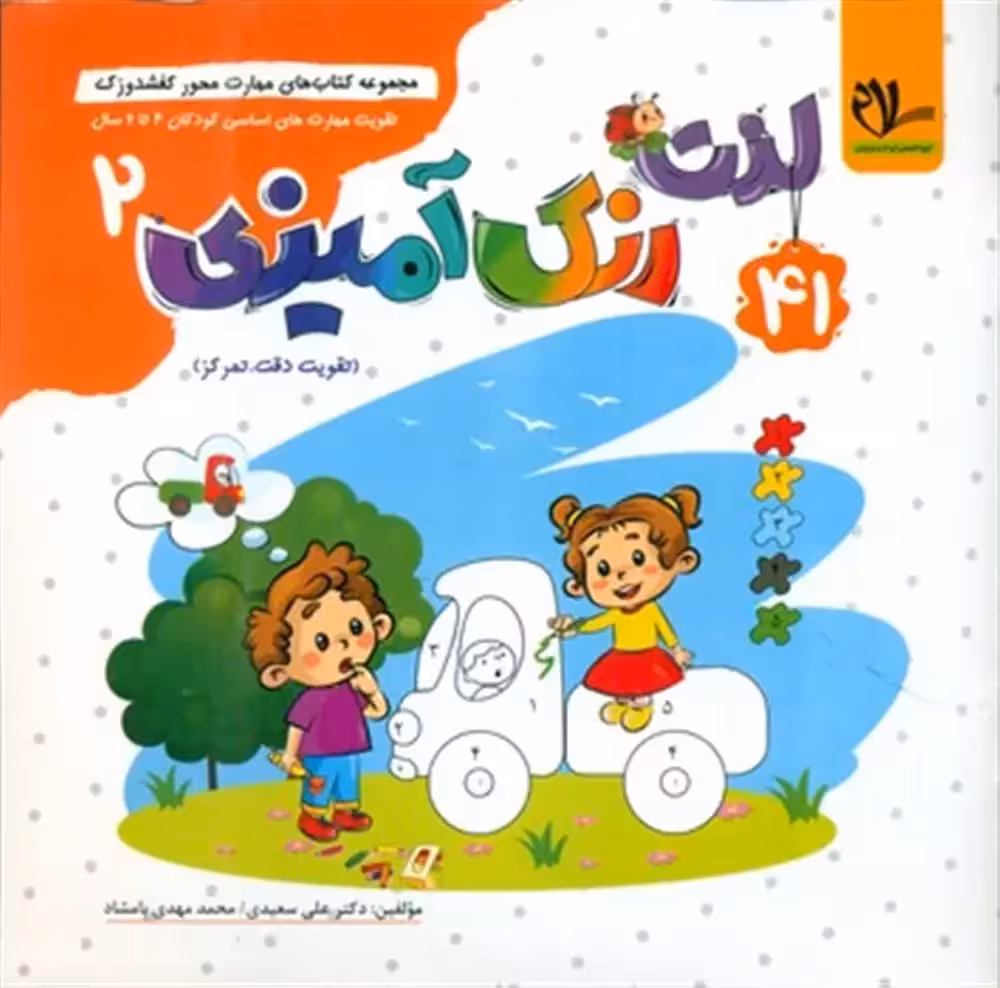لذت رنگ آمیزی 2 تقویت مهارت های اساسی کودکان 5 تا 7 سال گروه آموزشی سلام