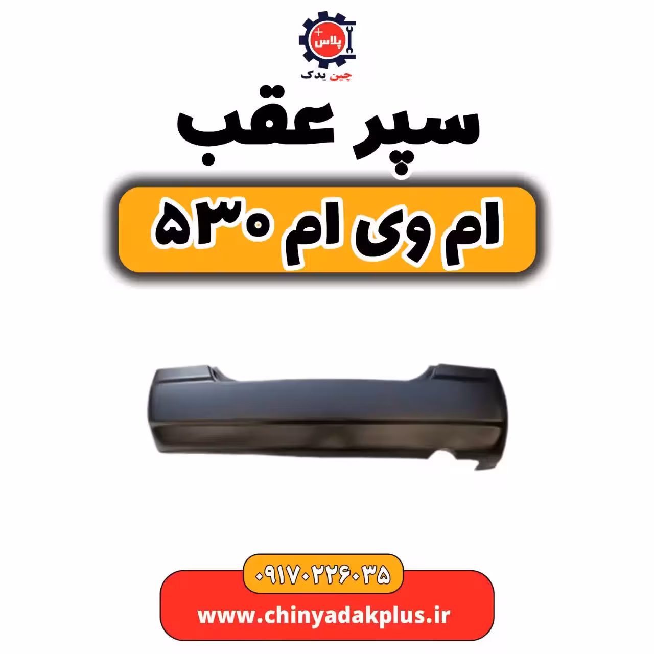 سپر عقب ام وی ام 530
