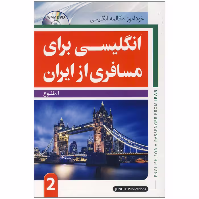 خودآموز مکالمه انگلیسی برای مسافری از ایران جلد دوم