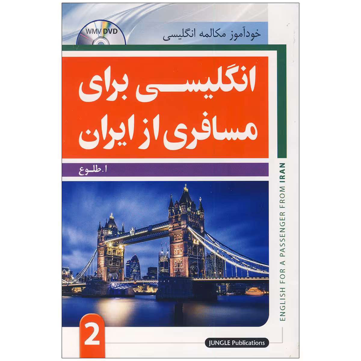 خودآموز مکالمه انگلیسی برای مسافری از ایران جلد دوم