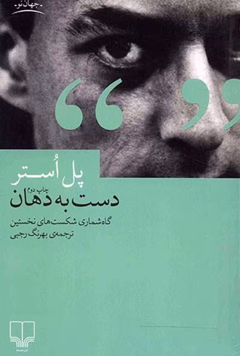 دست به دهان