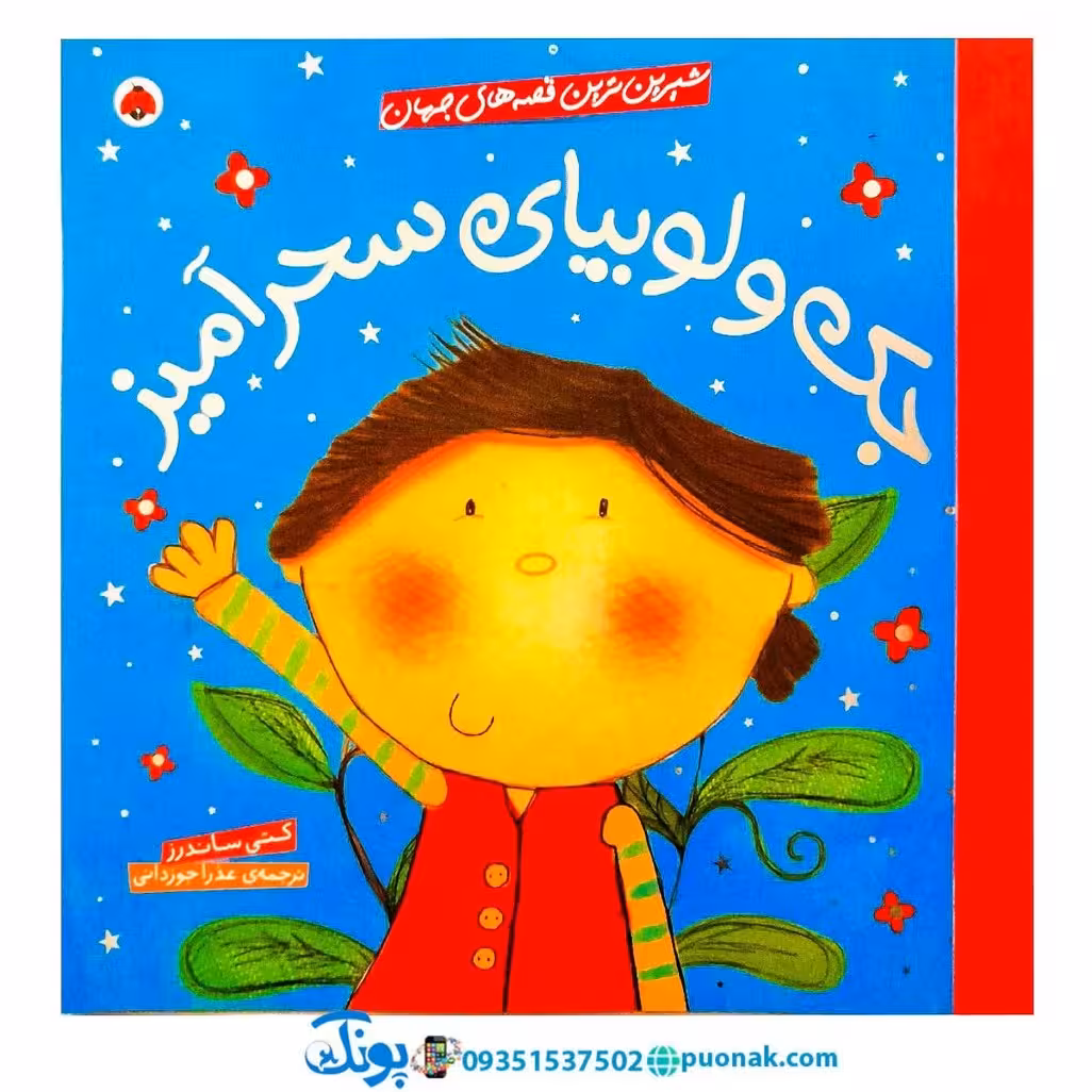 کتاب شیرینترین قصههای جهان (جک و لوبیای سحرآمیز)