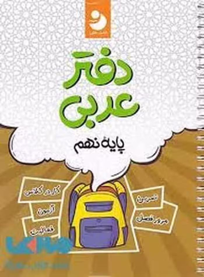 کامل طلایی دفترعربی 009 - کتاب‌فروشی کوچه کتاب