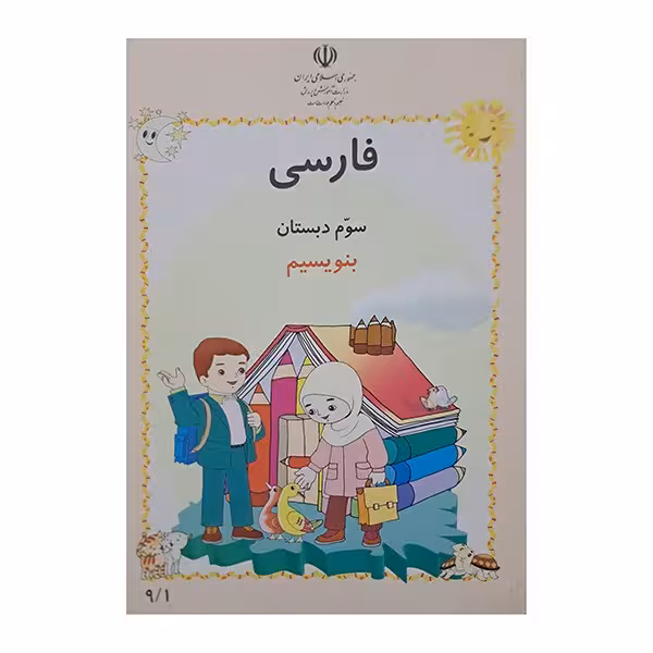 فارسی سوم دبستان بنویسیم 1383