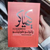 کتاب کیمیاگر اثر پائولو کوئیلو انتشارات آفرینه