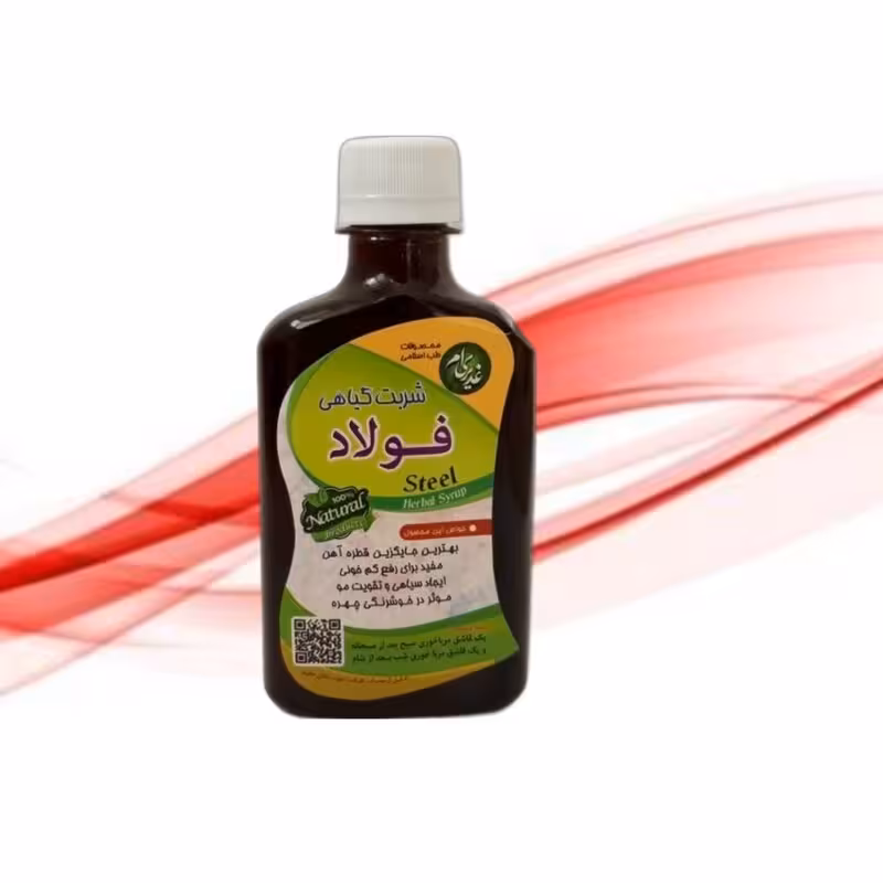 شربت فولاد موسسه پژوهشی طبی بازرگانی سیمرغ