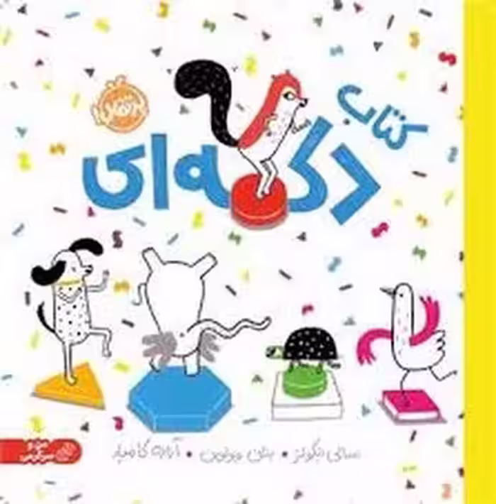 کتاب دکمه ای/من و سرگرمی | مرکز فرهنگی آبی