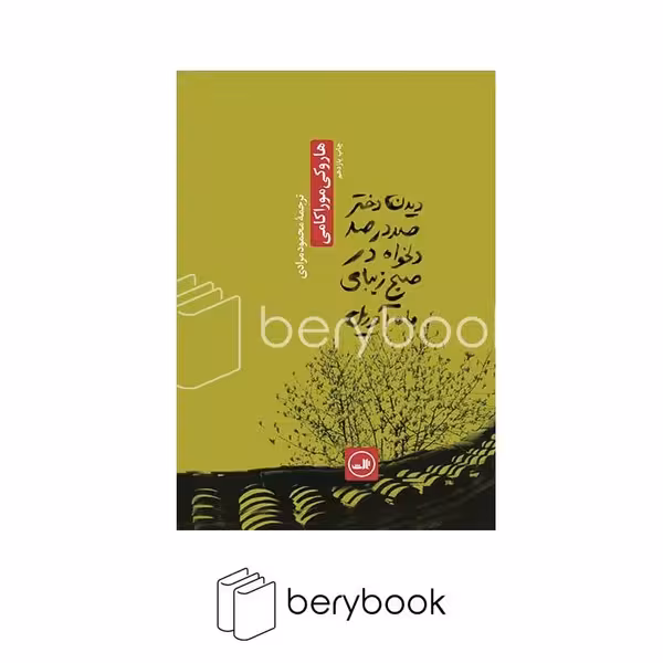 کتاب دیدن دختر صددر صد دلخواه در صبح زیبای ماه آوریل / شمیز / رقعی / ثالث