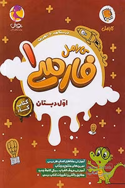 کتاب کار فارسی اول دبستان کارامل پویش