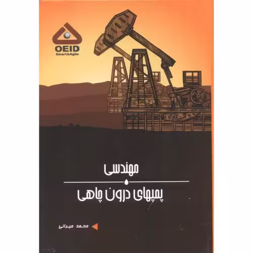 کتاب مهندسی پمپهای درون چاهی