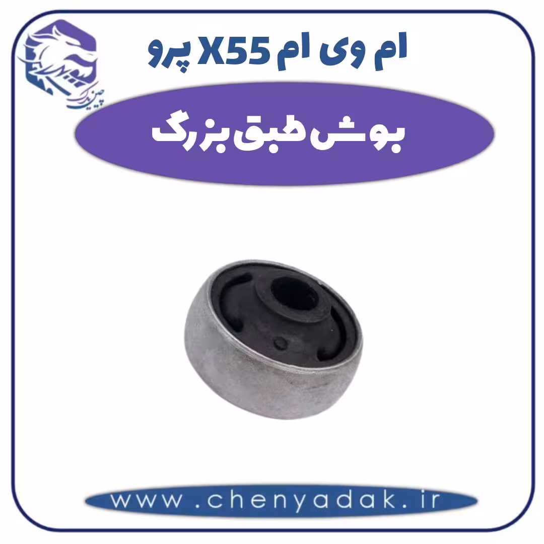 بوش طبق بزرگ ام وی ام X55 پرو