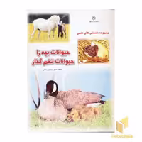 کتاب مجموعه دانستنیهای علمی(حیوانات بچه زا-تخم گذار) اثر سرور مهدوی میلانی نشر نوبهار
