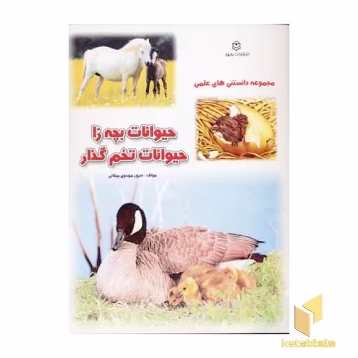 کتاب مجموعه دانستنیهای علمی(حیوانات بچه زا-تخم گذار) اثر سرور مهدوی میلانی نشر نوبهار