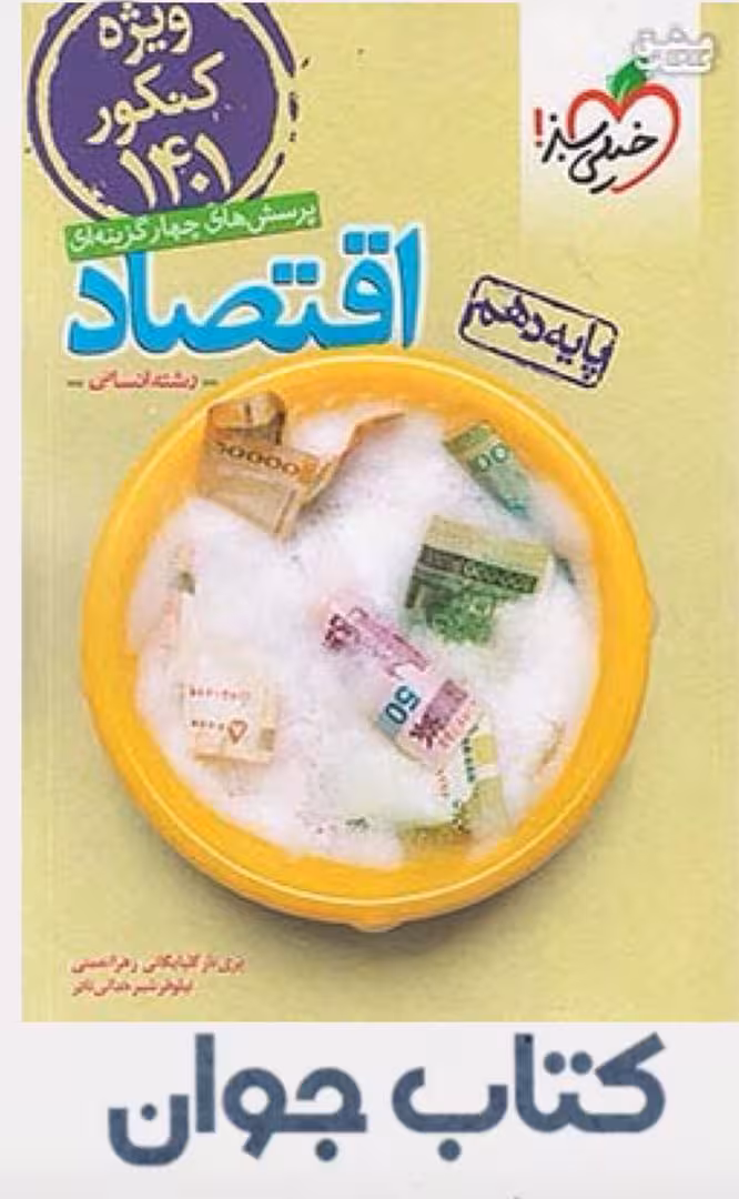 کتاب اقتصاد دهم انسانی تست خیلی سبز