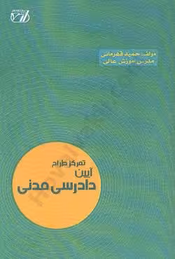 تمرکز طراح آیین دادرسی مدنی