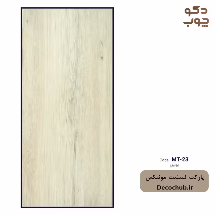 پارکت لمینت مونتکس کد MT-23 juval