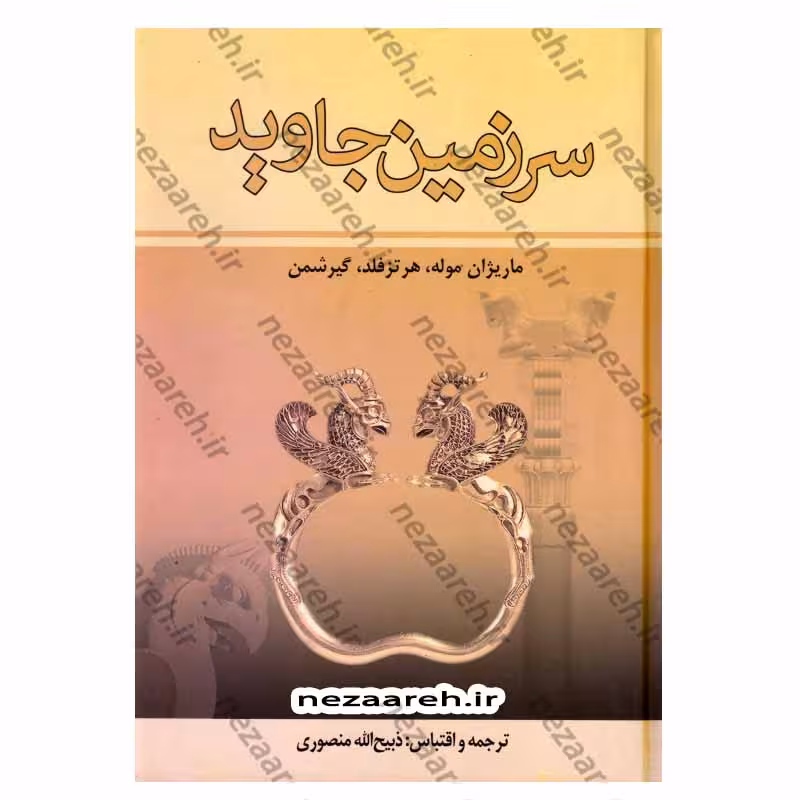 سرزمین جاوید ( 4جلدی)