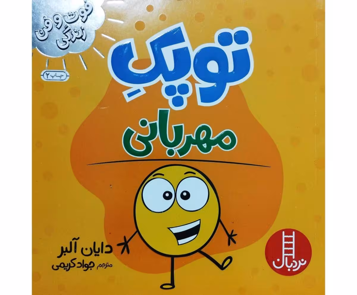 توپک مهربانی