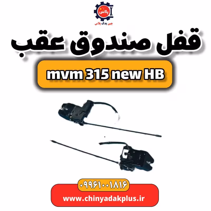 قفل صندوق عقب ام وی ام 315 هاچبک نیو