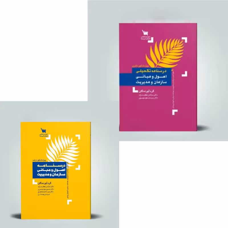 مجموعه دوجلدی درسنامه تکمیلی اصول و مبانی سازمان و مدیریت