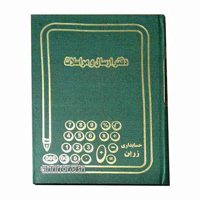 دفتر ارسال و مراسلات خشتی 160 برگ