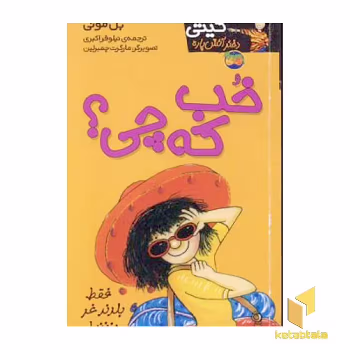 کتاب کیتی دختر آتش پاره(12)خب که چی اثر بل مونی نشر افق