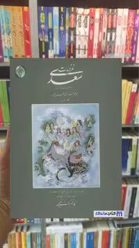 غزلیات سعدی برگ نیسی گلاسه وزیری فکر روز