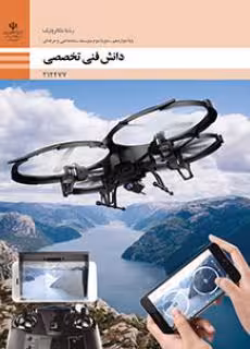 کتاب درسی دانش فنی تخصصی – مکاترونیک پایه دوازدهم
