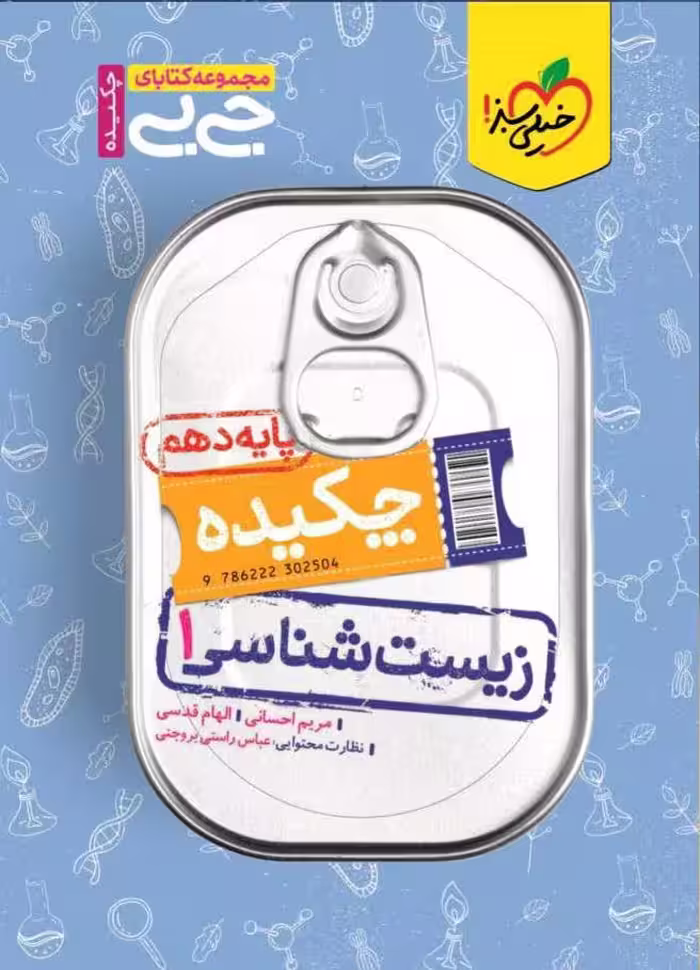 زیست شناسی دهم جی بی (رشته تجربی)  خیلی سبز