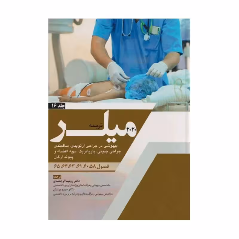 کتاب ترجمه میلر 2020 (بیهوشی در جراحی ارتوپدی، سالمندی، جراحی جنینی، باریاتریک، تهیه اعضاء و پیوند ارگان) جلد 16