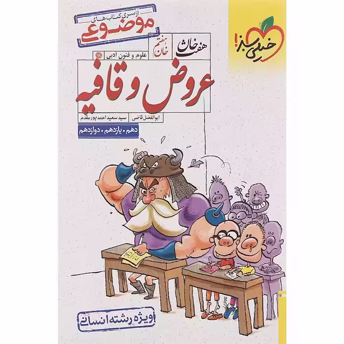 هفت خوان عروض و قافیه رشته انسانی خیلی سبز