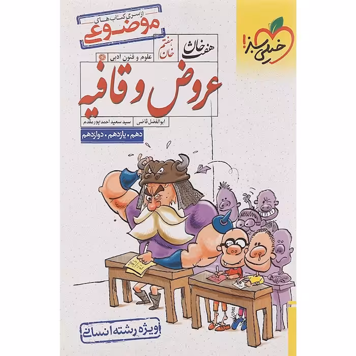 هفت خوان عروض و قافیه رشته انسانی خیلی سبز