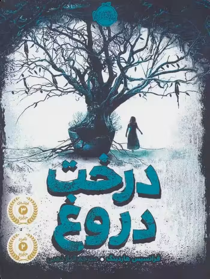 کتاب درخت دروغ پرتقال
