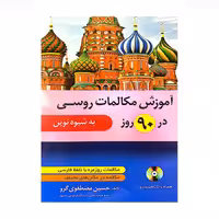 آموزش مکالمات روسی در 90 روز به شیوه نوین
