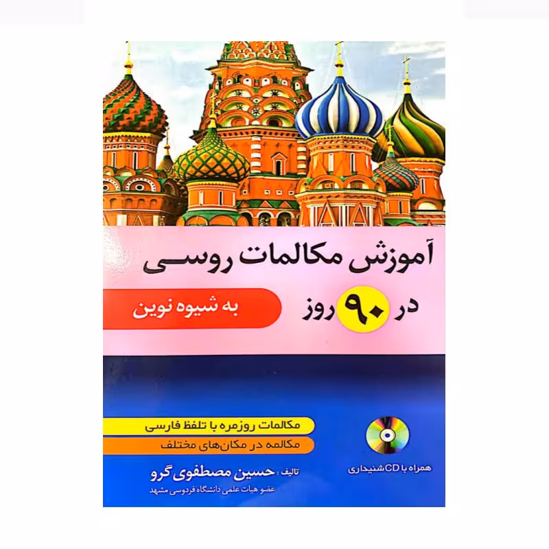 آموزش مکالمات روسی در 90 روز به شیوه نوین