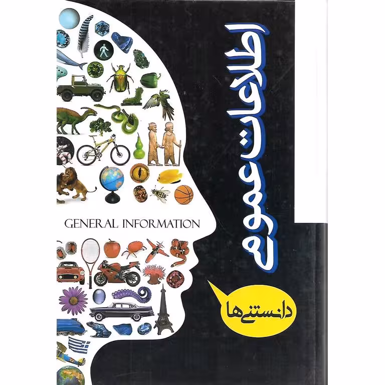 اطلاعات عمومی (دانستنی ها)