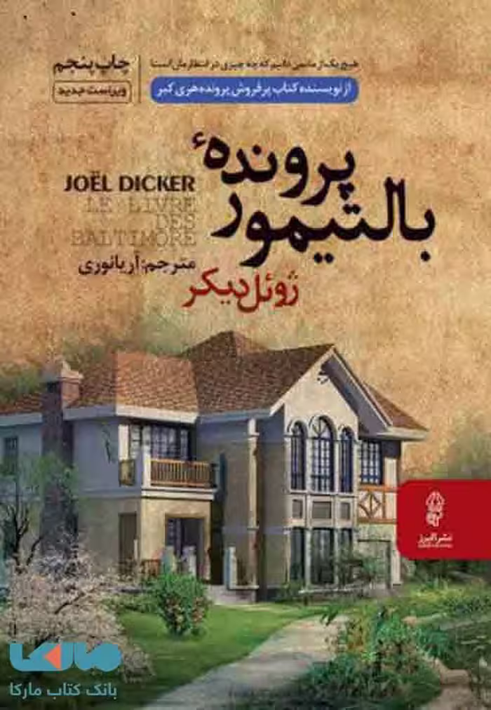 پرونده بالتیمور نشر البرز