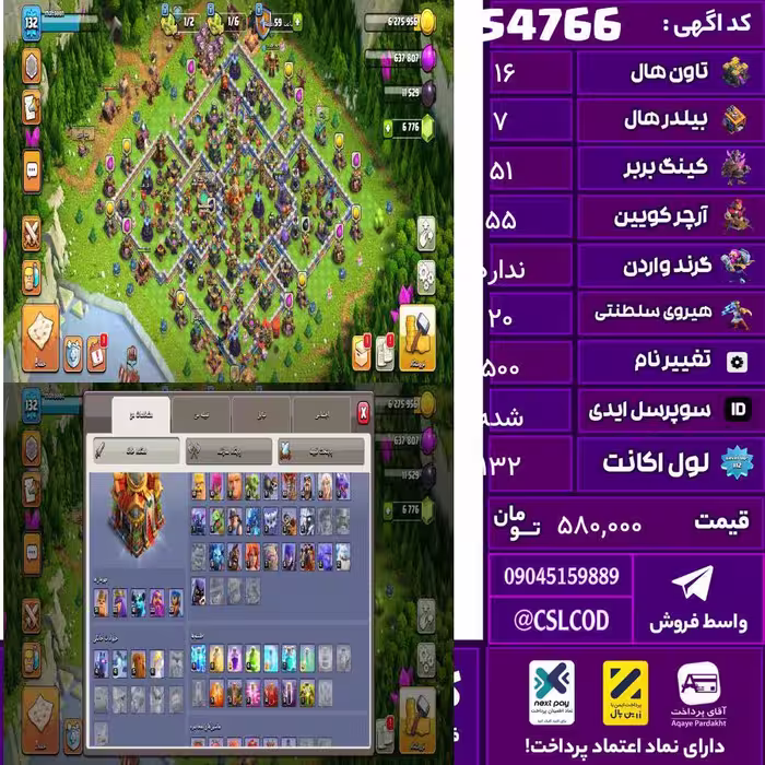 اکانت کلش لول 132 تاون 16 لول 51 کویین 55 واردن  رویال چمپیون 20 شاهزاده مینیون 41 تغییرنام 500 کد 54766