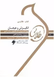 کتاب طلایی انگیزش و هیجان